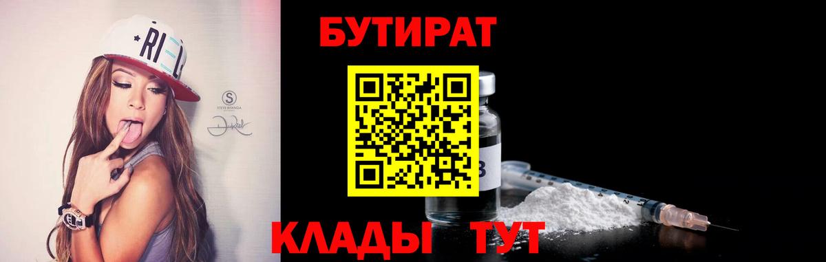 БУТИРАТ  БУТИРАТ BDO 33%  Вход с VPN  Лесной 